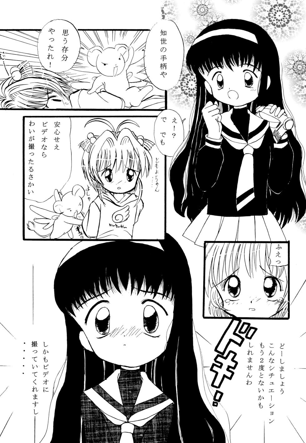 (C56) [Hyper Advanced Zuukoku Shoukai (Amano Ribbon)] Mix Ribbon vol.4 (Ojamajo Doremi, Cardcaptor Sakura) - Page 25