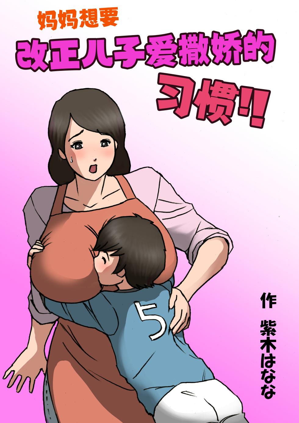 [Shiki Hanana] Okaa-san wa Musuko no Amaenbou o Naoshitai!! | 妈妈想要改正儿子爱撒娇的习惯!! [Chinese] - Page 1