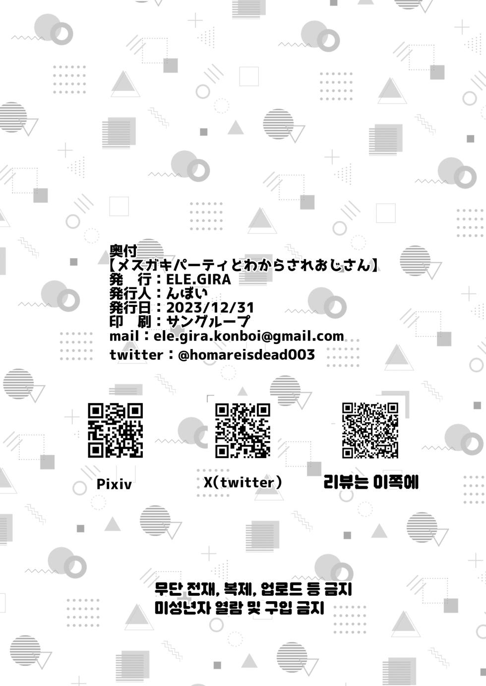 [ELE.GIRA (konboi)] Mesugaki Party to Wakarasare Oji-san | 암컷꼬마 파티와 참교육 당한 아저씨 [Korean] [Digital] - Page 30