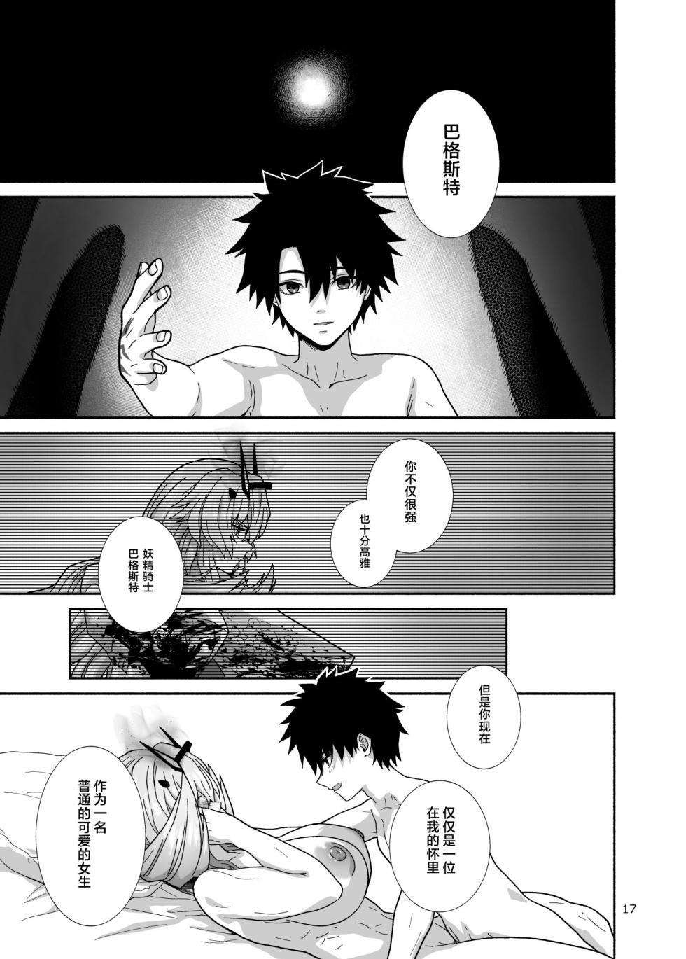 [Tsukinami Days (Kiya Hajime)] Watashi-tachi to Waga Otto no Ohanashi (Fate/Grand Order) [Chinese] [不咕鸟汉化组] [Digital] - Page 17