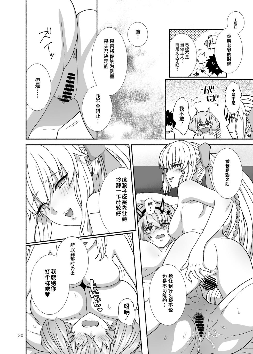 [Tsukinami Days (Kiya Hajime)] Watashi-tachi to Waga Otto no Ohanashi (Fate/Grand Order) [Chinese] [不咕鸟汉化组] [Digital] - Page 20