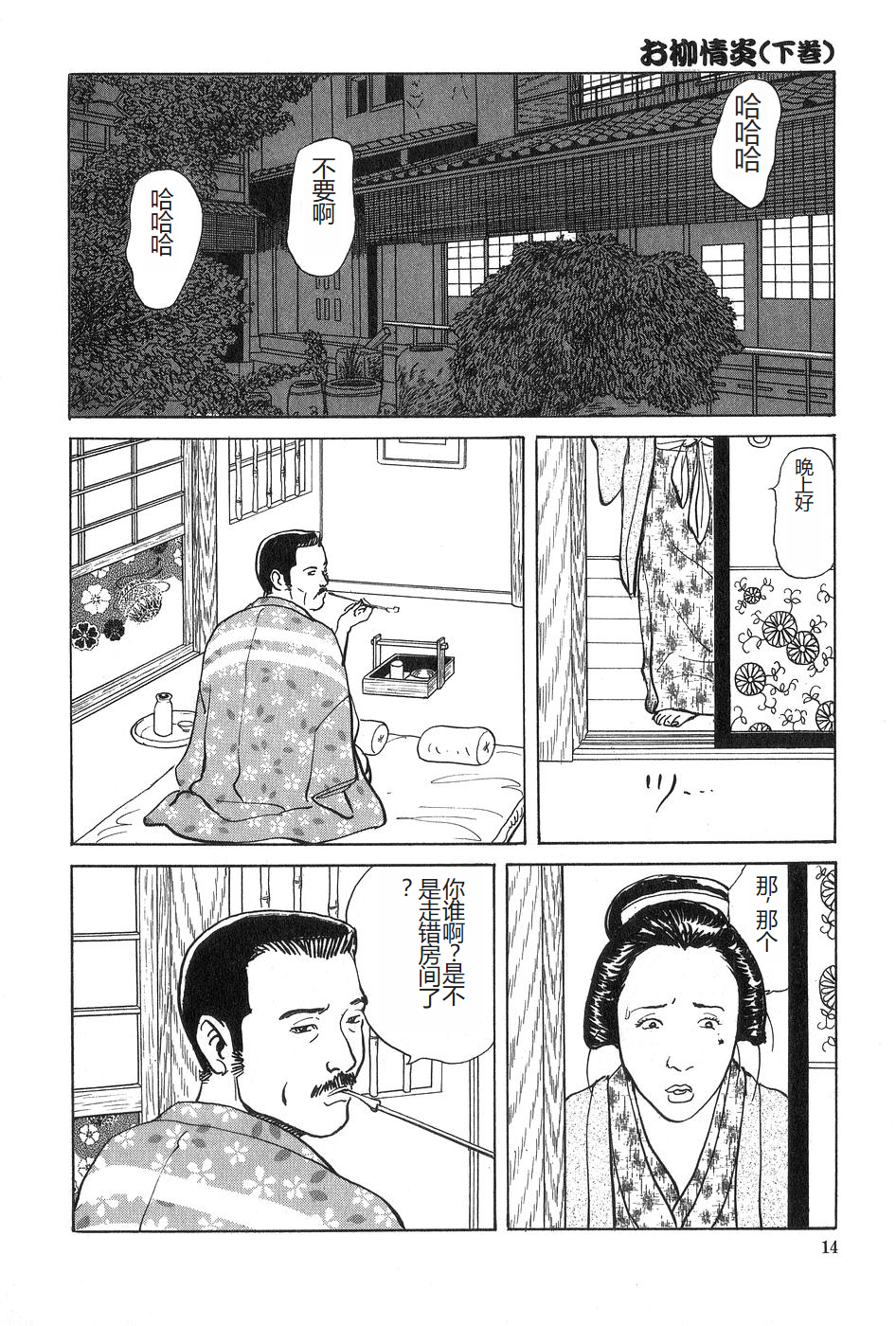 [Dan Oniroku x Osada Kaname] Oyanagi Jouen Gekan [Chinese] - Page 15