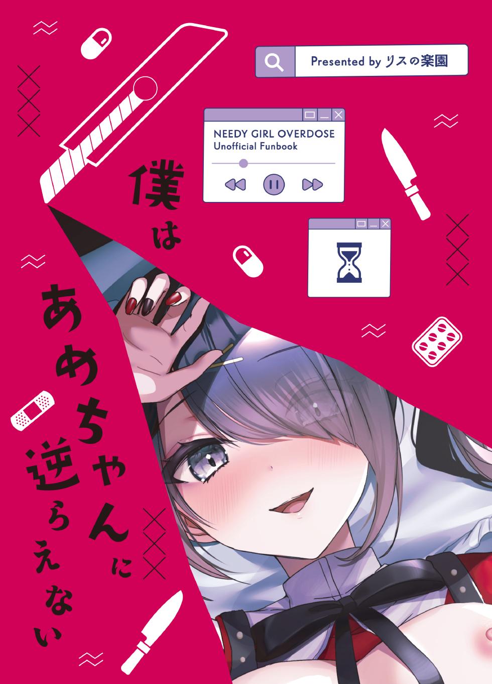 [Risu no Rakuen (Niyasuke)] Boku wa Ame-chan ni Sakaraenai - I can't resist Ame-chan. (Needy Girl OVERDOSE) [Chinese] [Digital] - Page 20