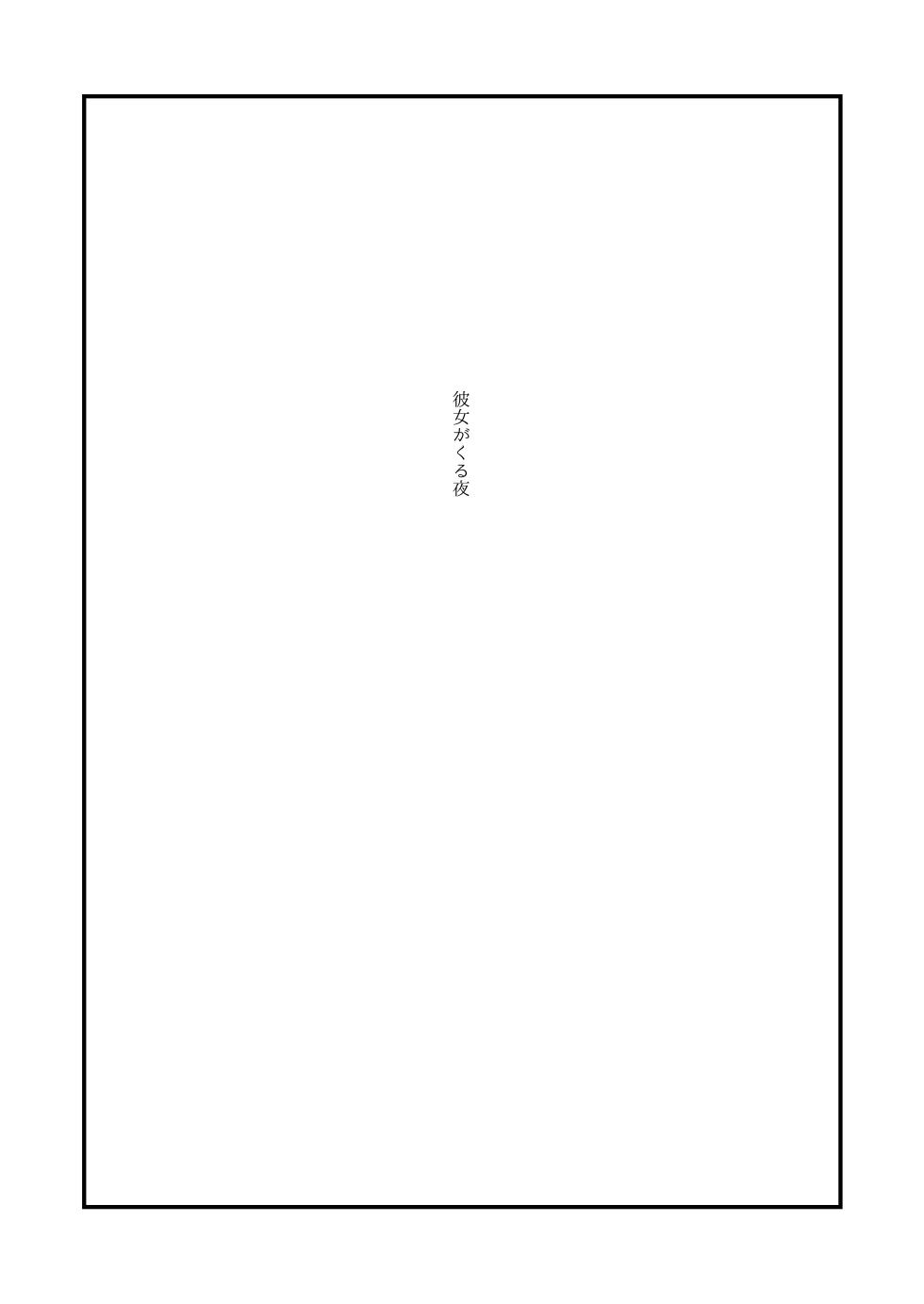 [Aoi Kuruma (Uewaka Ao)] Kanojo ga Kuru Yoru (Tenki no Ko) [Digital] - Page 2