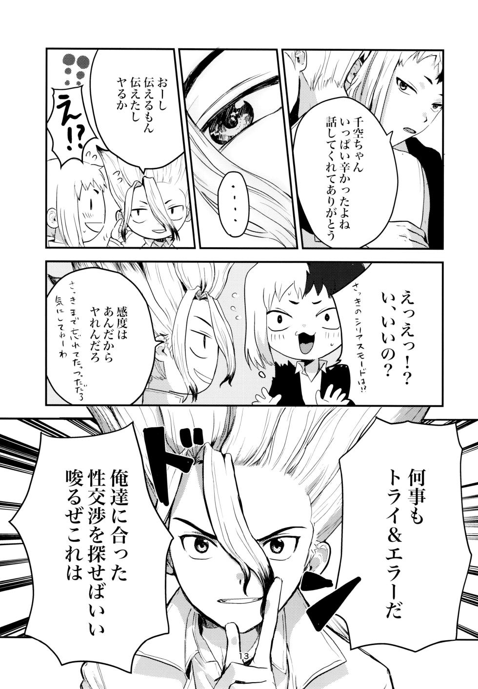 [Nakamushi (Ningen Mushi)] Love and Science are Trial & Error (Dr.STONE) - Page 13