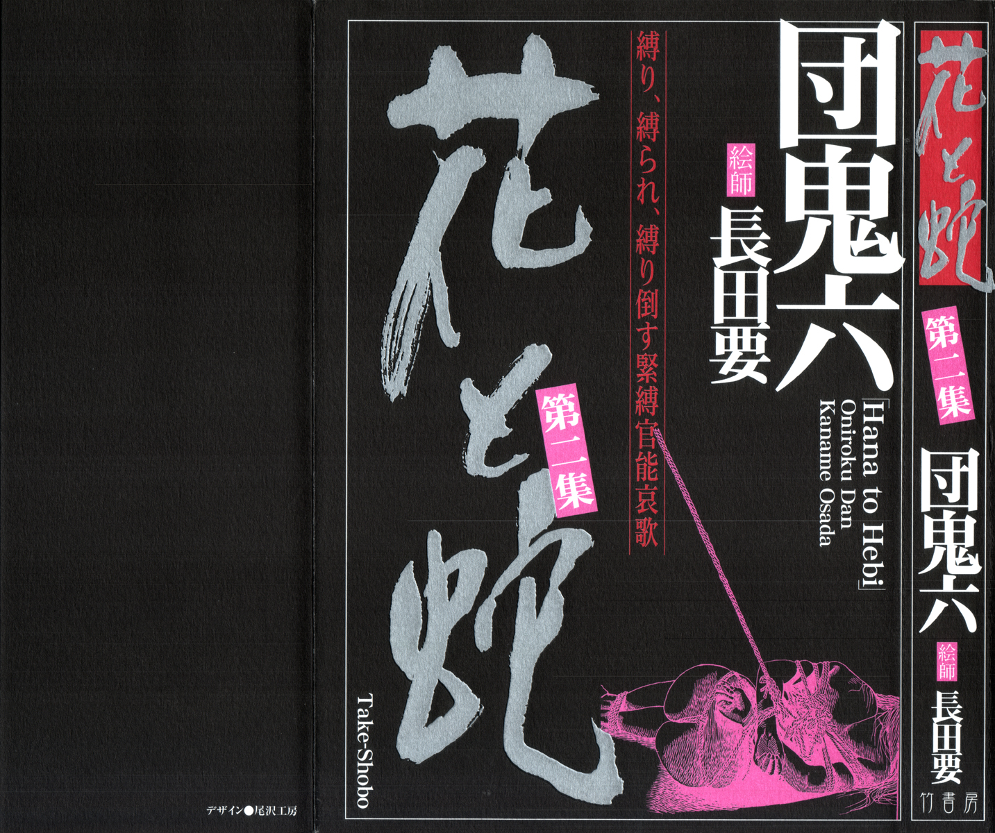 [Dan Oniroku, Osada Kaname] Hana to Hebi 2 [Chinese] - Page 1