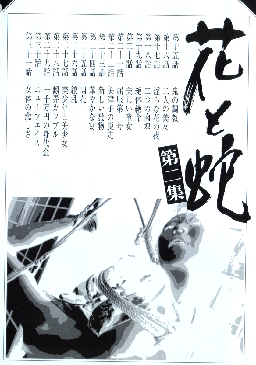 [Dan Oniroku, Osada Kaname] Hana to Hebi 2 [Chinese] - Page 5