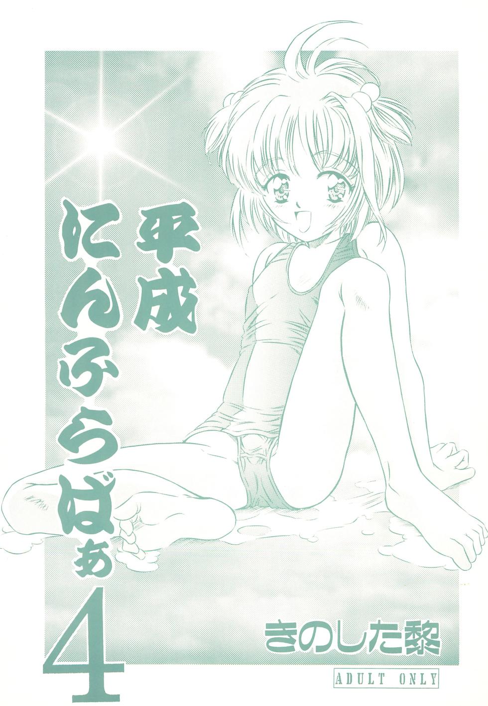 (C52) [Reien (Kinoshita Rei)] Heisei Nymph Lover 4 (Various) - Page 1