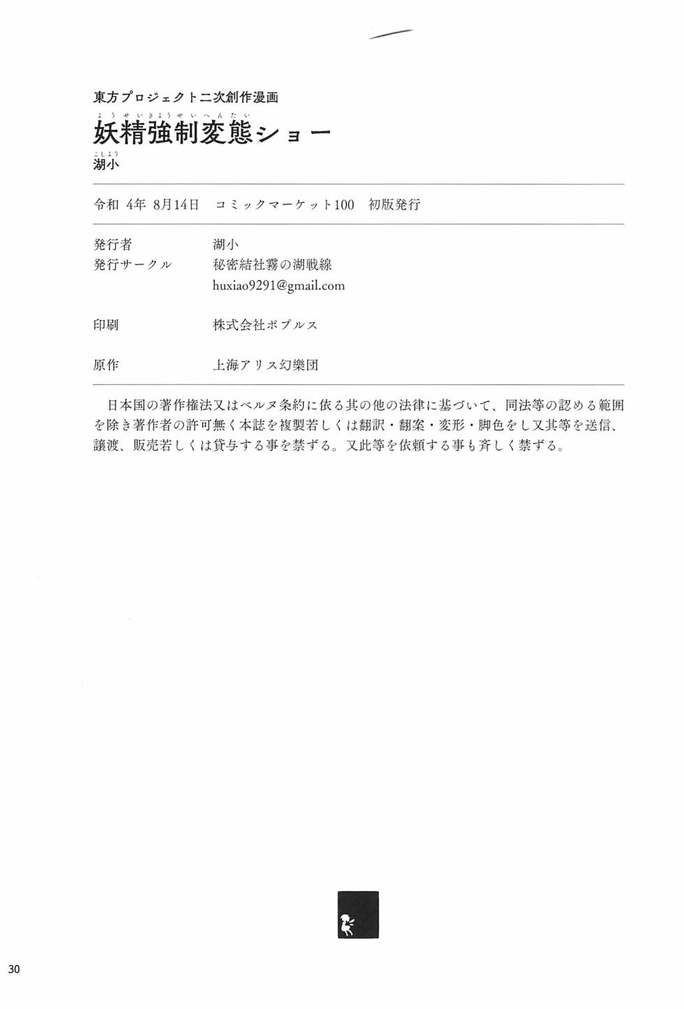 (C100) [Himitsu Kessha Kiri no Mizuumi Sensen (Huxiao)] Yousei Kyousei Hentai Show (Touhou Project) [Chinese] [士战工打个人汉化] - Page 31