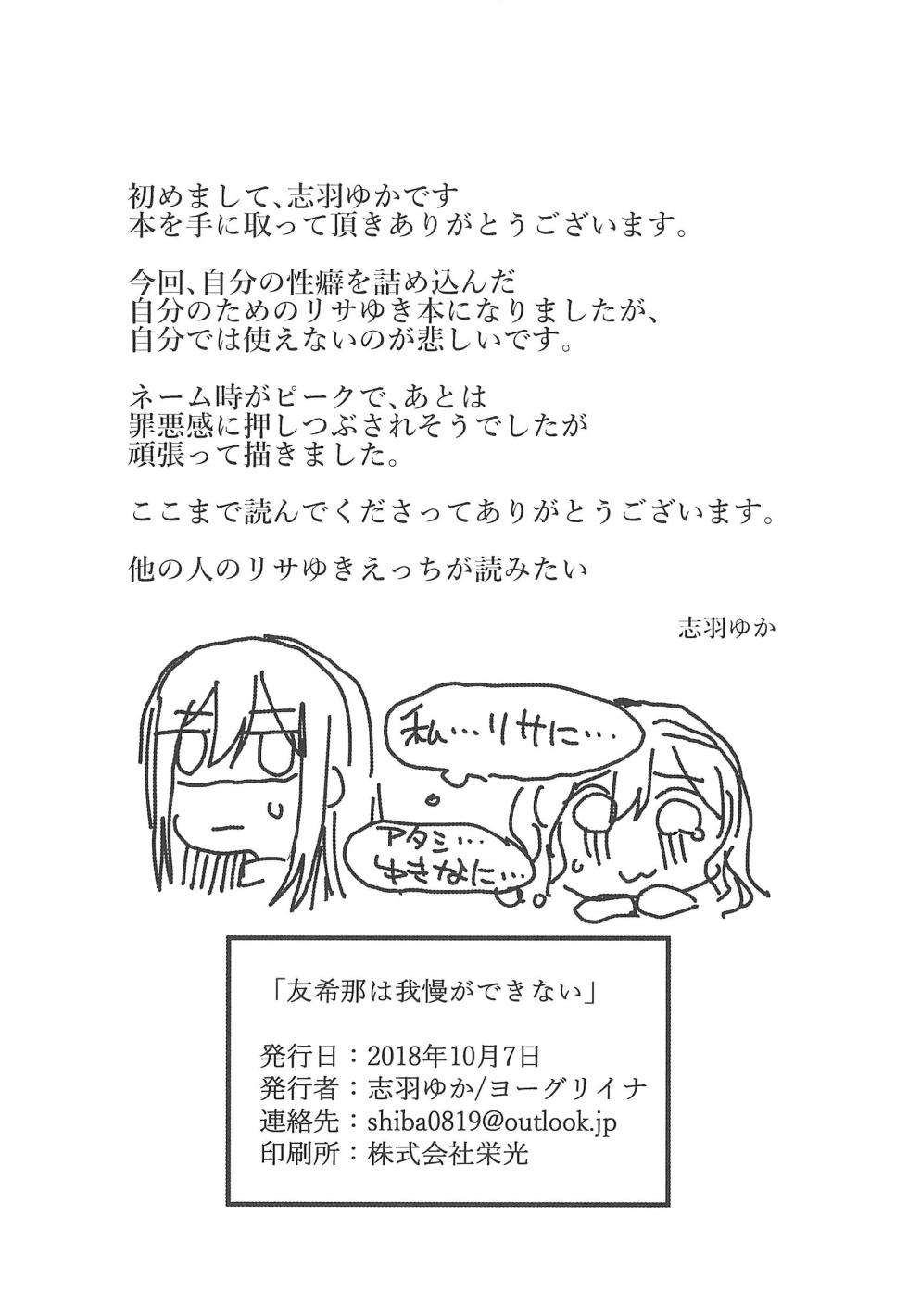 (BanG Dreamer's Party! 5th STAGE) [Yogurina (Shiba Yuka)] Yukina wa Gaman ga Dekinai (BanG Dream!) - Page 19