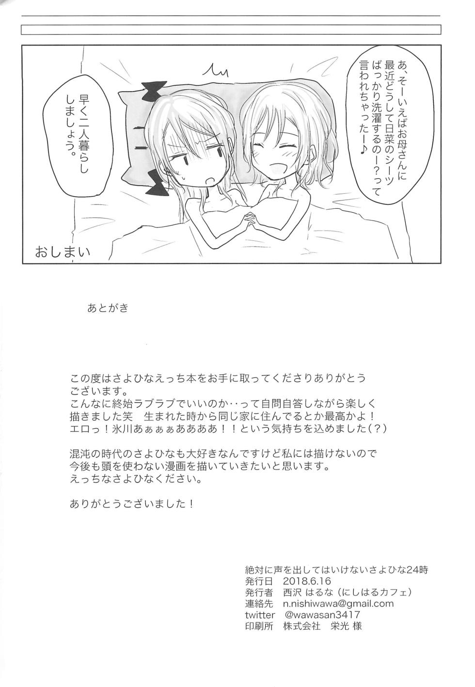 (BanG Dreamer’s Party! 4th STAGE) [Nishiharu Cafe (Nishizawa Haruna)] Zettai ni Koe o Dashite wa Ikenai Sayo Hina 24-ji (BanG Dream!) - Page 30