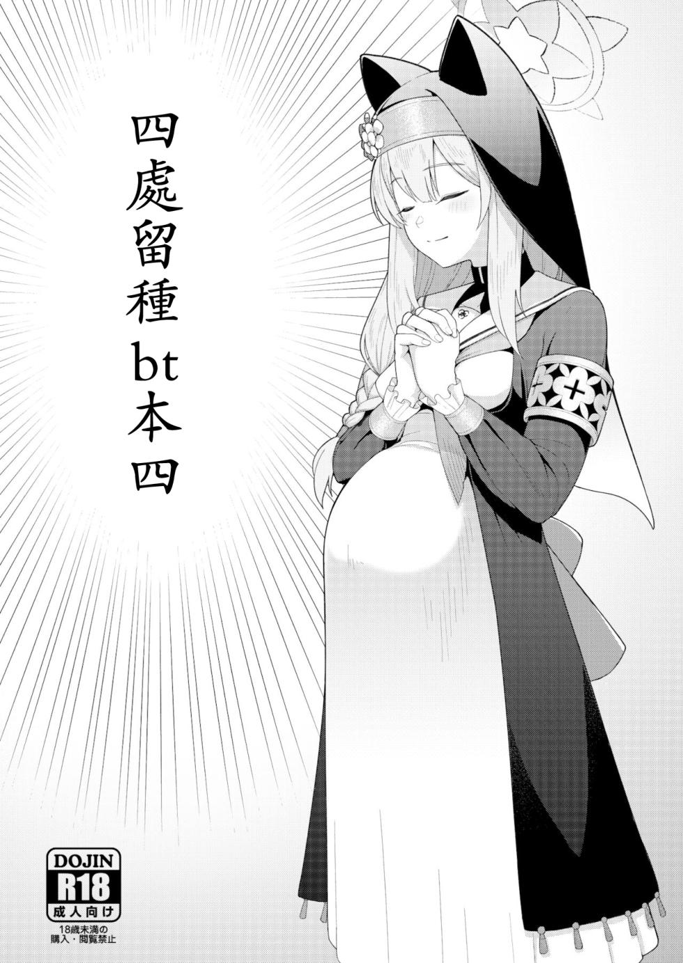 [CrowView (Taji)] Tane Chirakashi bt Hon Yon | 四處留種bt本四 (Blue Archive) [Chinese] [Digital] - Page 1