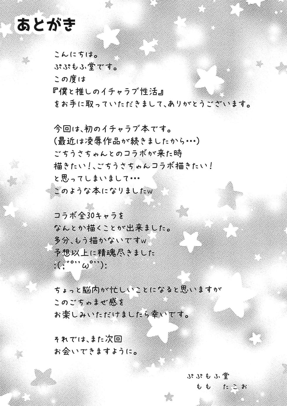 (C96) [Pupumofudou (Momo)] Boku to Oshi no Icha Love Seikatsu!! (BanG Dream!, Gochuumon wa Usagi desu ka?) - Page 28