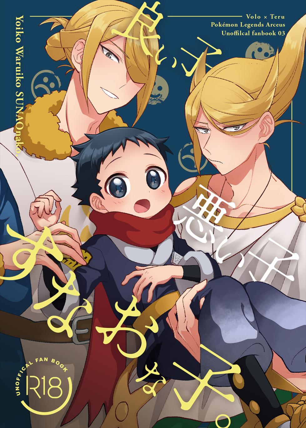 (Hisui Kitan San) [Geminids (Futako)] Yoiko Waruiko SUNAOnako. (Pokemon LEGENDS: Arceus) - Page 1