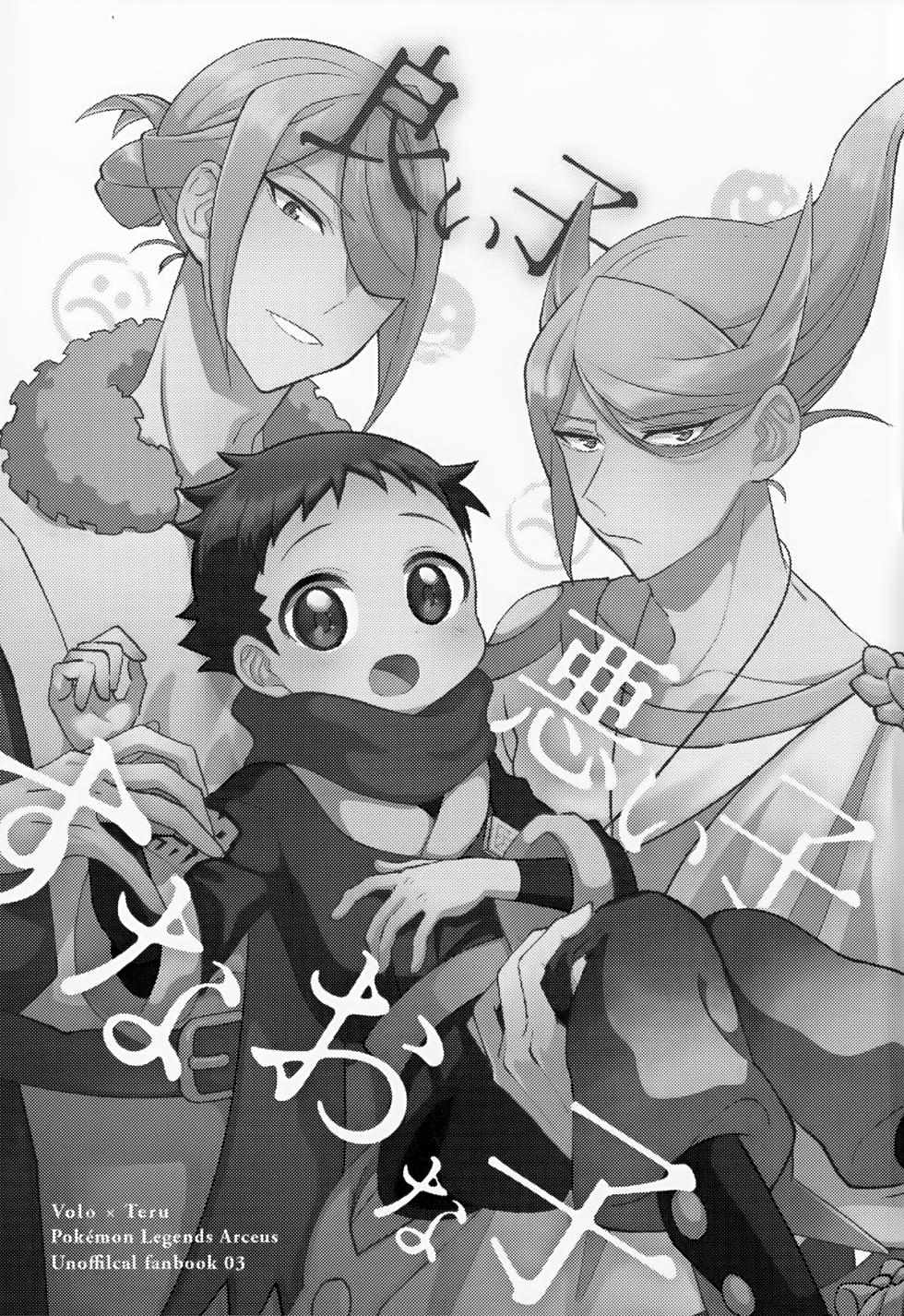 (Hisui Kitan San) [Geminids (Futako)] Yoiko Waruiko SUNAOnako. (Pokemon LEGENDS: Arceus) - Page 2