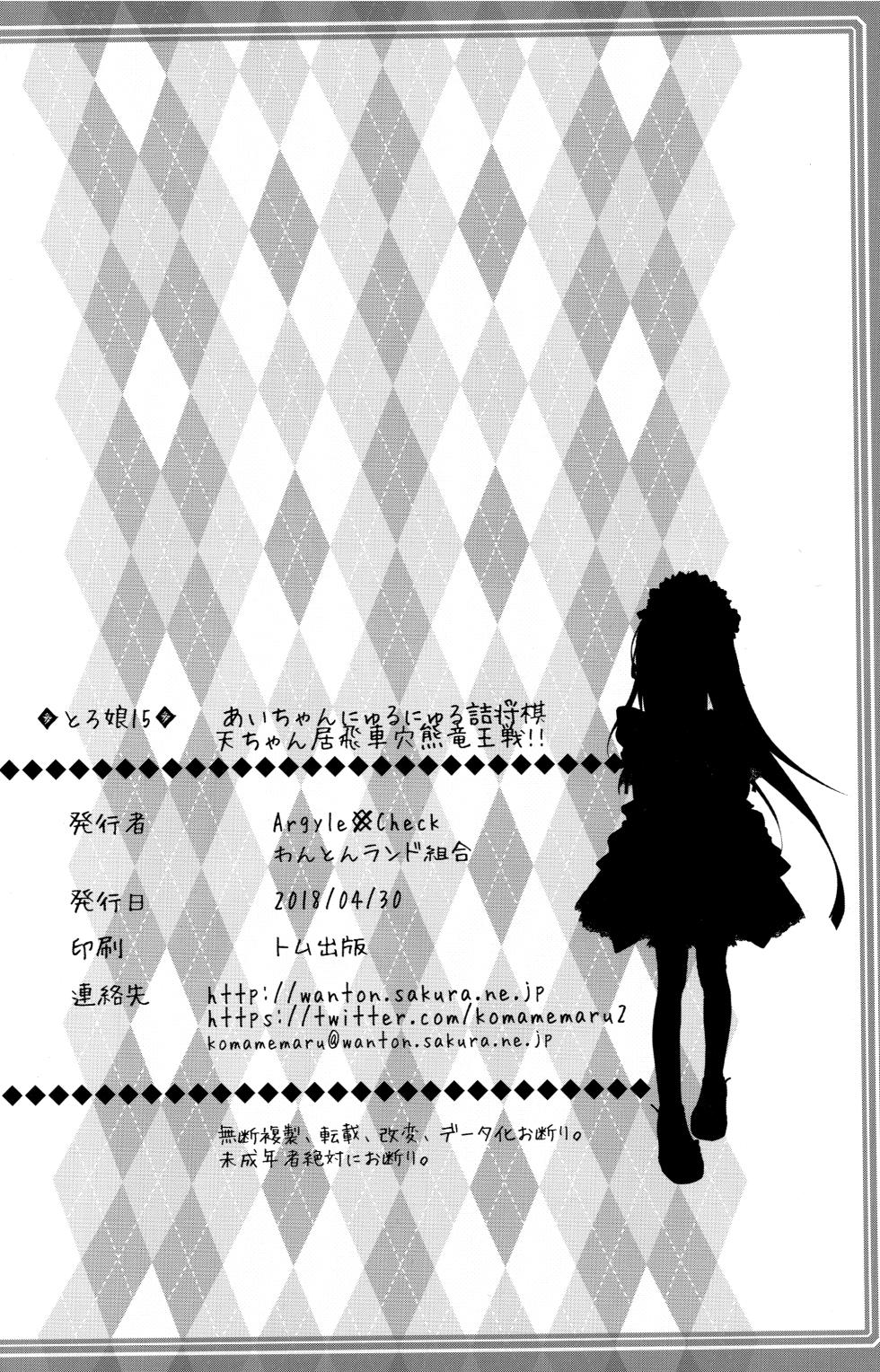 (COMIC1☆13) [Argyle check, Wanton Land Kumiai (Komamemaru)] Toro Musume 15 Ai-chan no Nyuru Nyuru Tsume Shogi! Takashi-chan no Ibisha Anaguma Ryuuou-sen!! (Ryuuou no Oshigoto!) [English] {Chrysanthemum} - Page 24