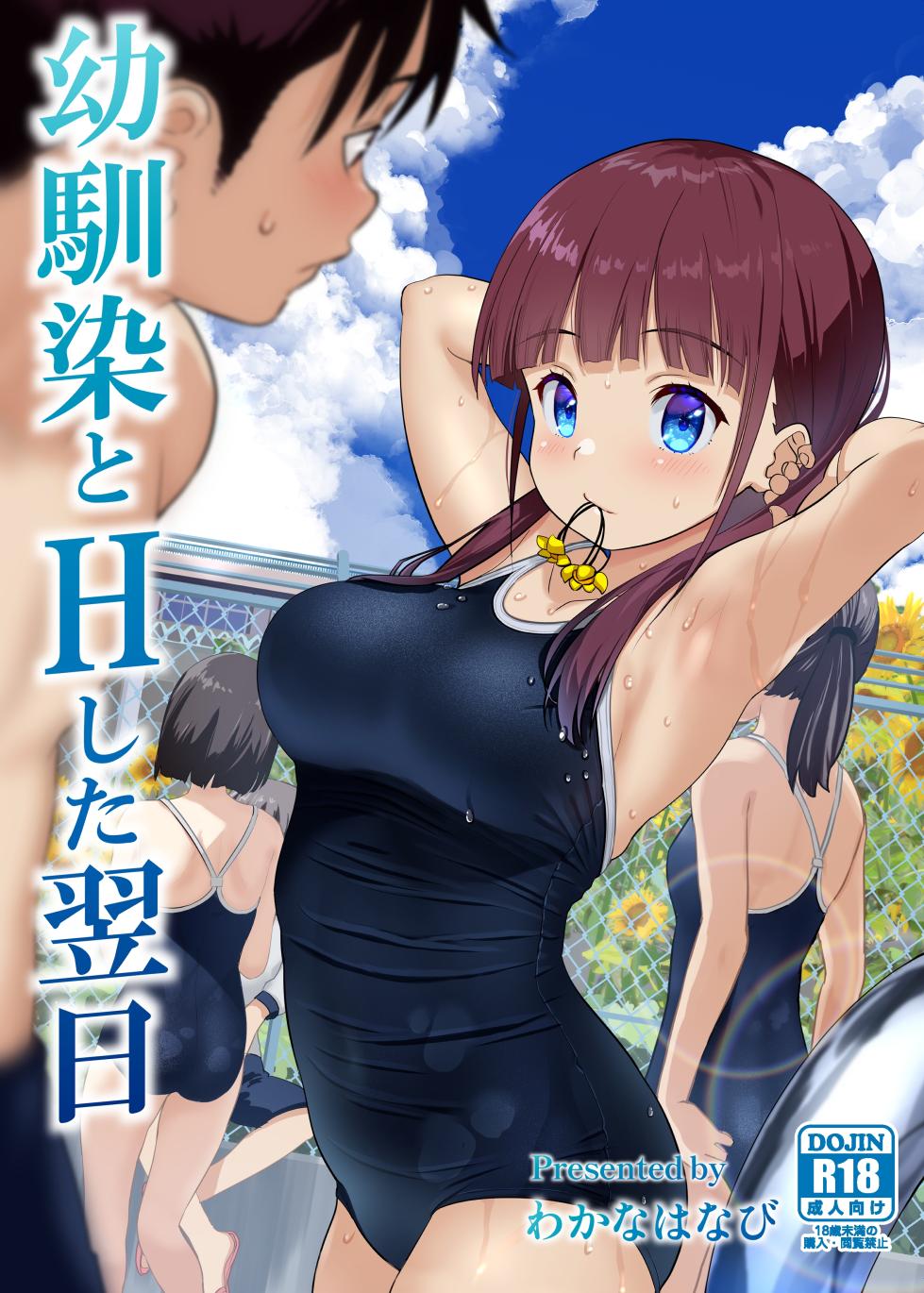 [Himawari Hanabi (Wakana Hanabi)] Osananajimi to H Shita Yokujitsu | The Day After I Banged My Childhood Friend [English] [Benri] [Digital] - Page 1