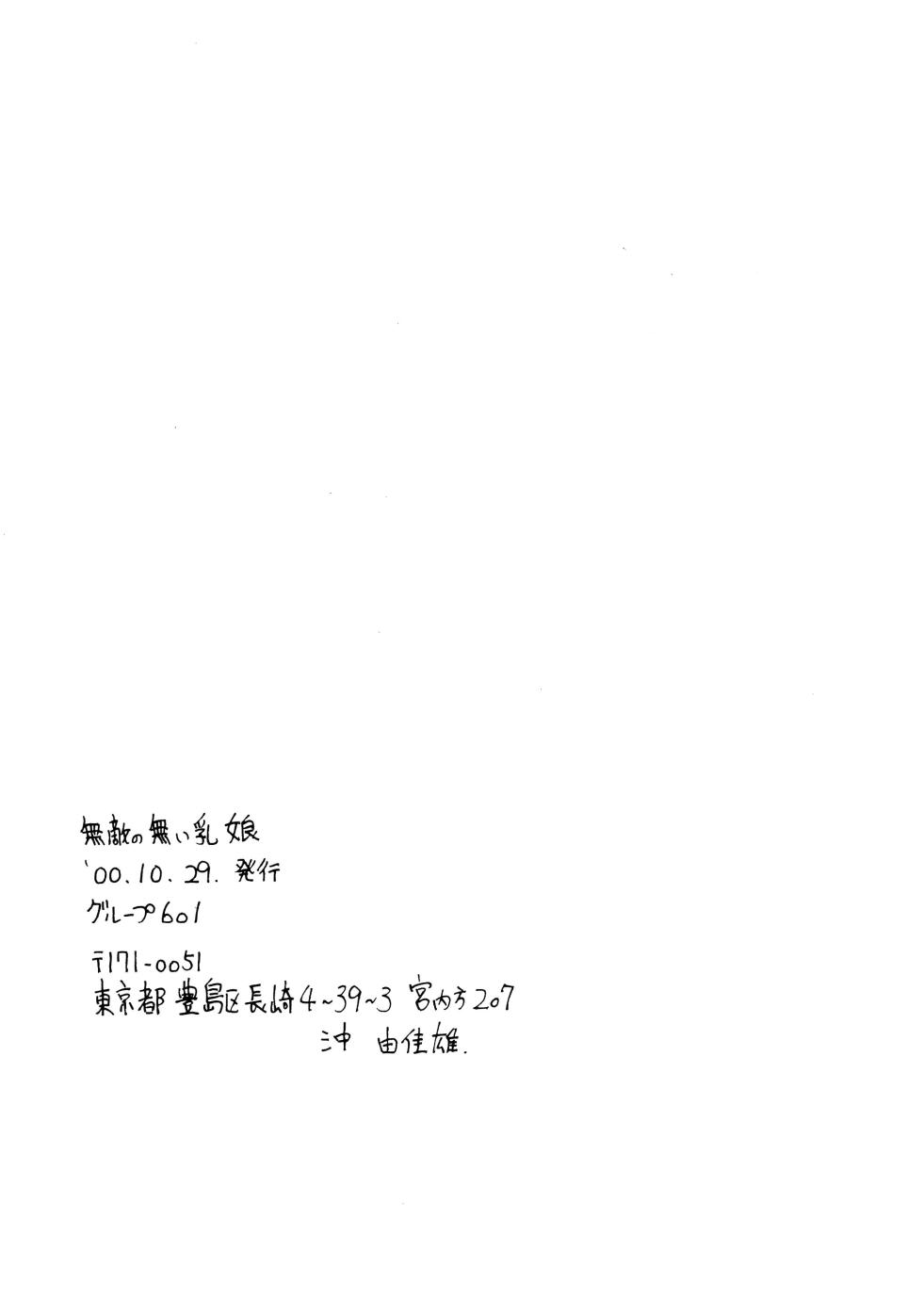 (CR28) [Group 601 (Oki Yukao)] Muteki no Naichichi Musume (Keio Flying Squadron) - Page 18