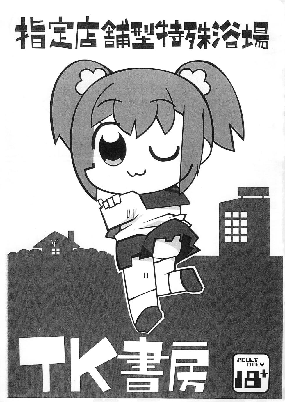 (Puniket 33) [Mimiya (Wasizuu)] Shitei Tenpo-gata Tokushu Yokujou TK Shobou (POP TEAM EPIC) - Page 1