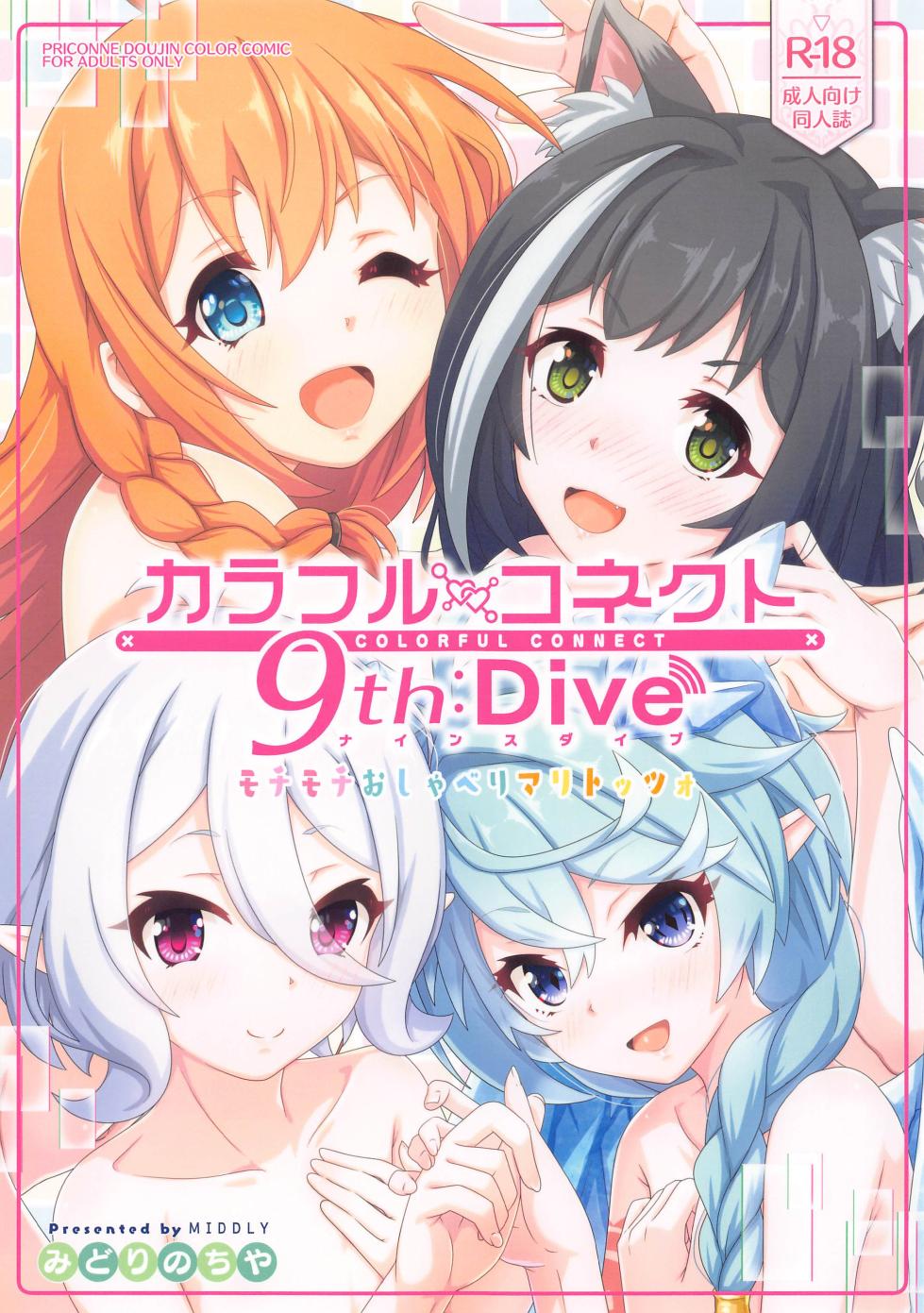 (C103) [MIDDLY (Midorinocha)] Colorful Connect 9th:Dive (Princess Connect! Re:Dive) - Page 1