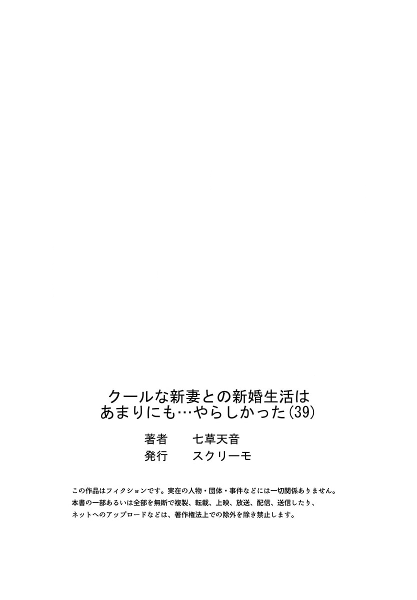 [Nanakusa Amane] Cool na Niizuma to no Shinkon Seikatsu wa Amari ni mo... Yarashikatta 39 - Page 27