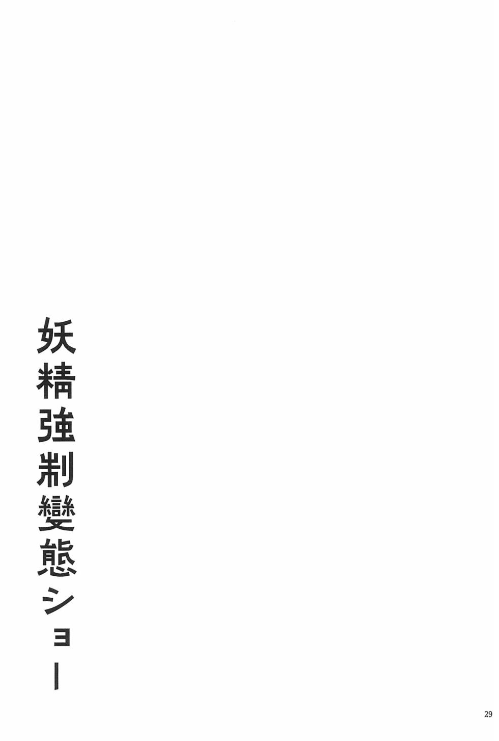 (C100) [Himitsu Kessha Kiri no Mizuumi Sensen (Huxiao)] Yousei Kyousei Hentai Show (Touhou Project) [Chinese] [士战工打个人汉化] - Page 30