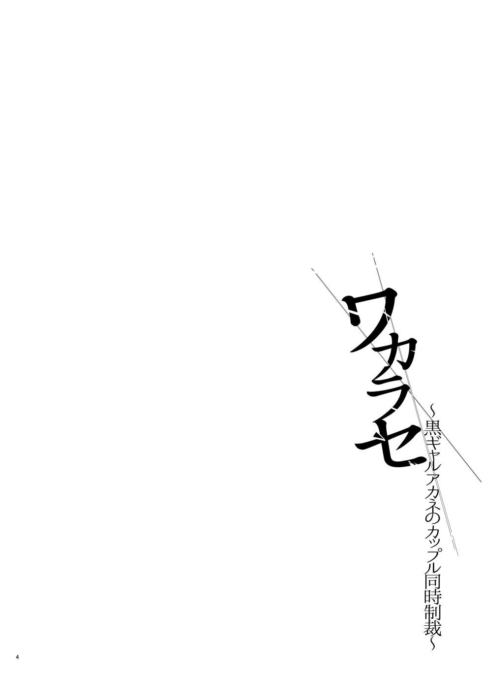 [Smile Foran Company. (Mutsuki, Yukihito)] Full Color Ban Wakarase ~Kuro Gal Akane no Couple Douji Seisai~ - Page 3