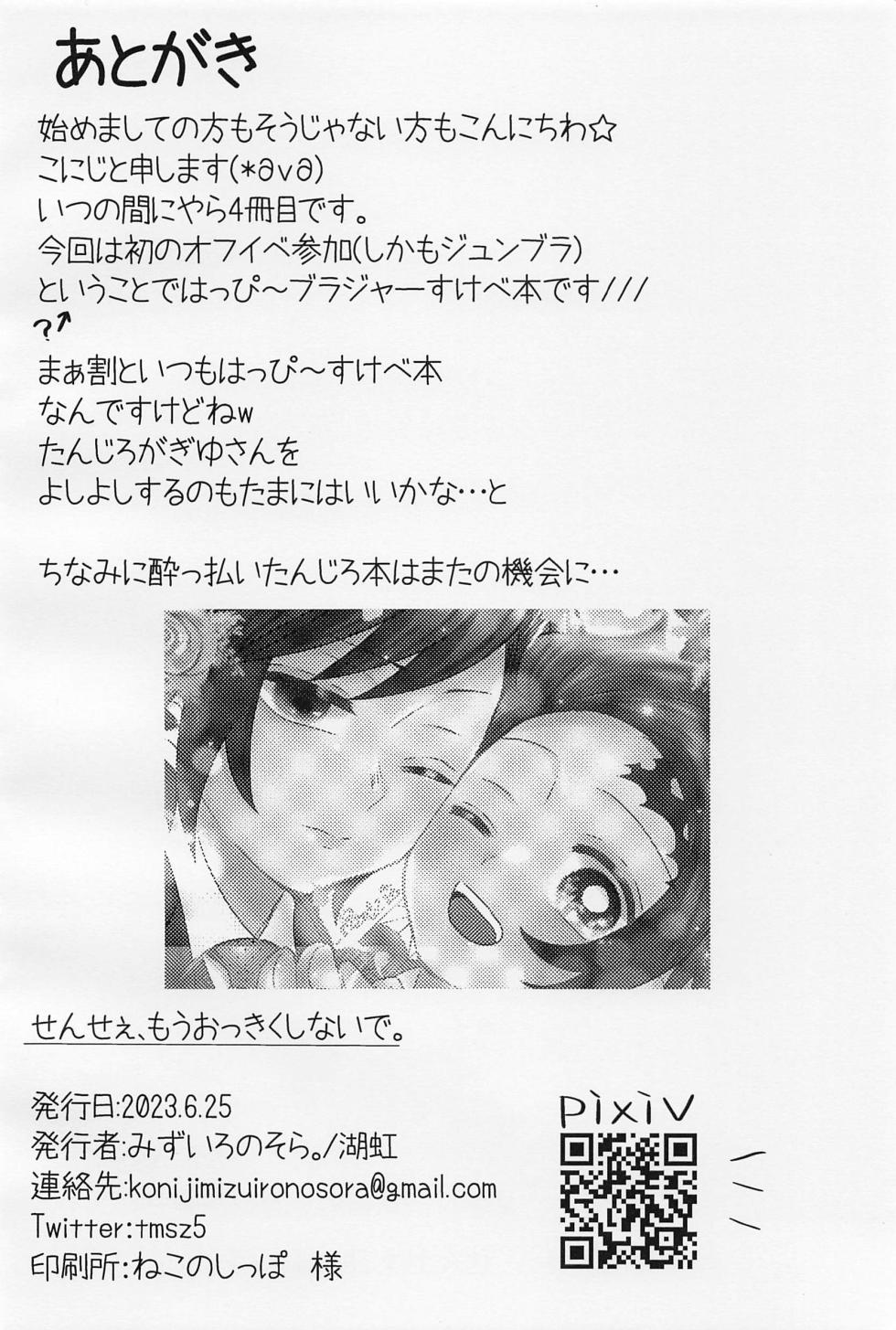 (Mizu no Seseragi, Hitamari no Nioi JB2023) [Mizuiro no Sora. (Koniji)] Sensei, Mou Okkiku Shinaide. (Kimetsu no Yaiba) - Page 33
