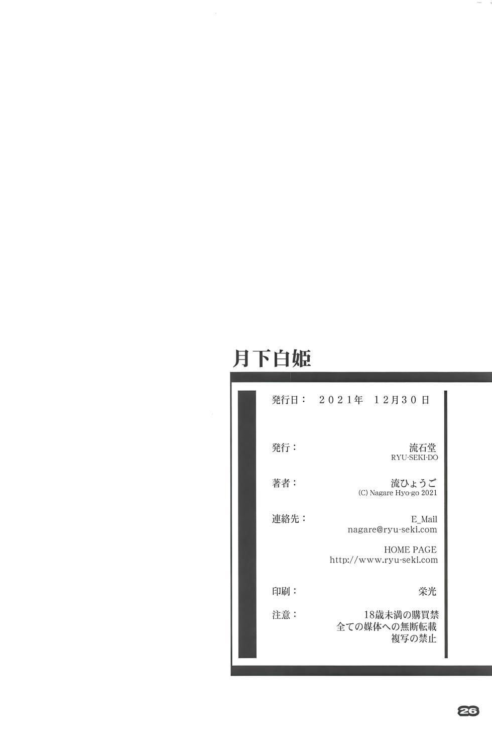 (C99) [RYU-SEKI-DO (Nagare Hyo-go)] Gekka Shirahime (Tsukihime) [Chinese] [白杨汉化组] - Page 25