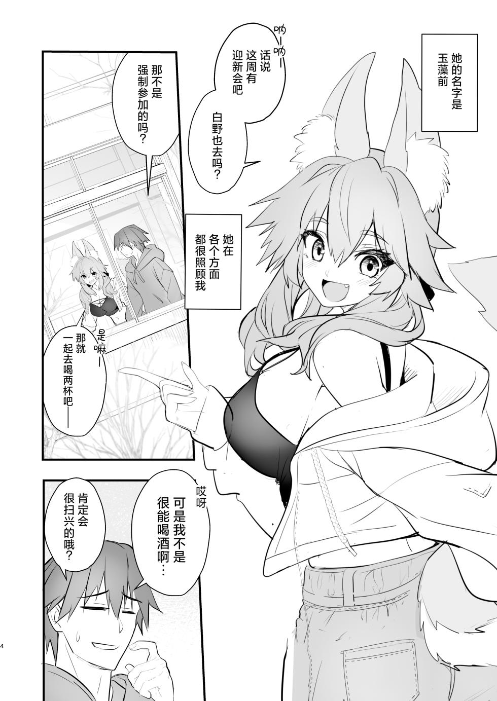 [Yamitsuki Honpo (Wise Speak)] Tamamo Daigaku Monogatari - Tamamo's story "University life" (Fate/EXTRA CCC) [Chinese] [颠佬旅者汉化组] [Digital] - Page 3
