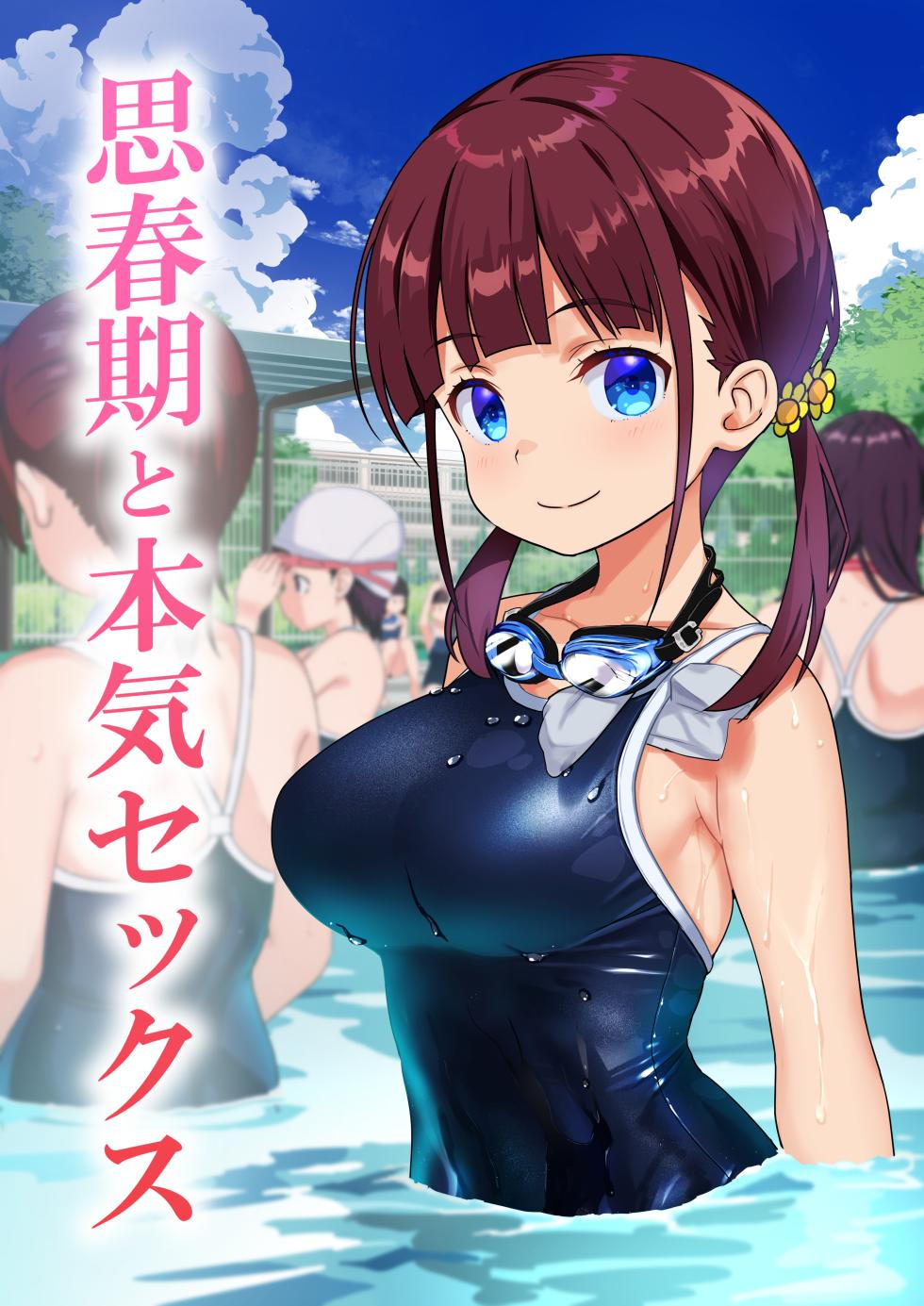 [Himawari Hanabi (Wakana Hanabi)] Shishunki to Honki Sex | Serious Summer Sex At The Pool [English] [spaceMoose] - Page 1