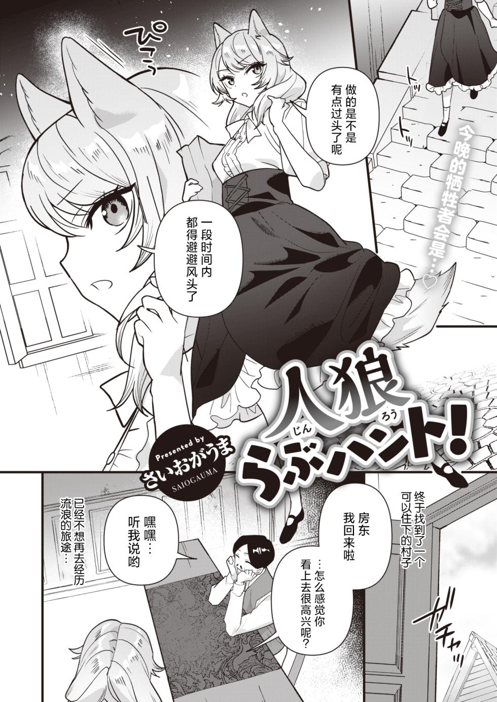 [Saiogauma] Jinrou Love Hunt! | 人狼爱之追猎! (COMIC Kairakuten BEAST 2024-04) [Chinese] [欶澜汉化组] [Digital] - Page 3