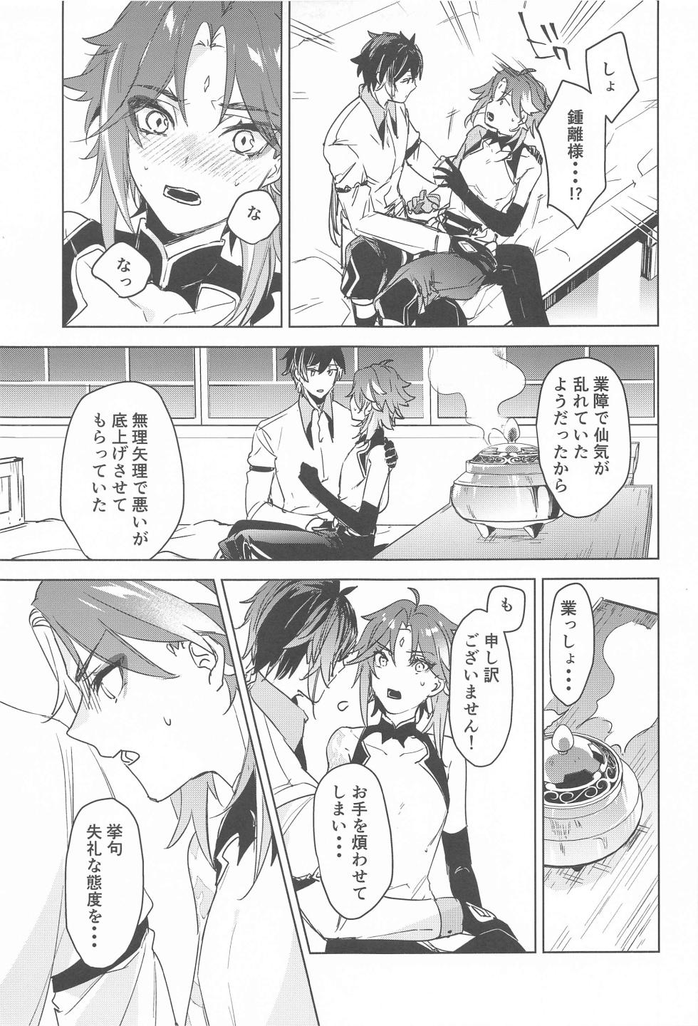 (Ryuuhou Teisho JB2023) [kotobanchi (kobachi)] Shinriki  ni Tayutau (Genshin Impact) - Page 6