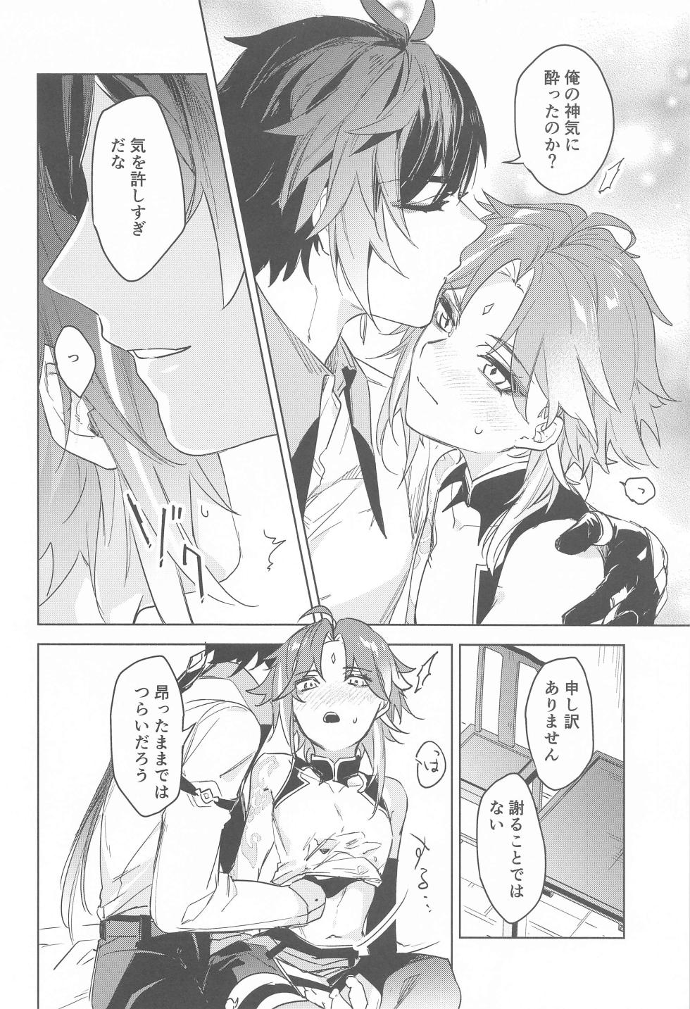 (Ryuuhou Teisho JB2023) [kotobanchi (kobachi)] Shinriki  ni Tayutau (Genshin Impact) - Page 9