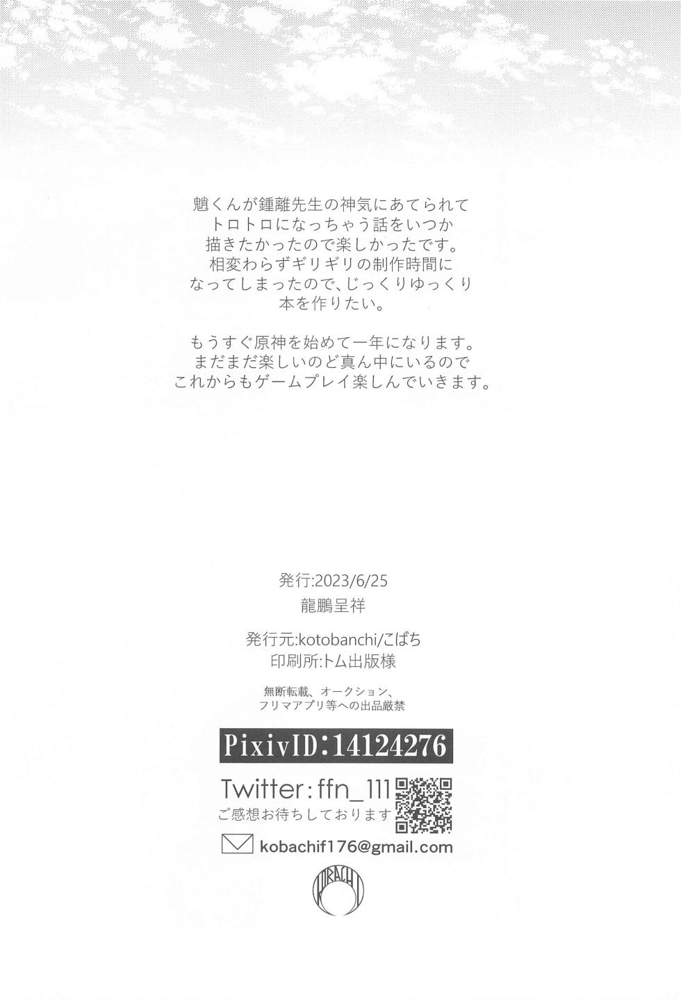 (Ryuuhou Teisho JB2023) [kotobanchi (kobachi)] Shinriki  ni Tayutau (Genshin Impact) - Page 21