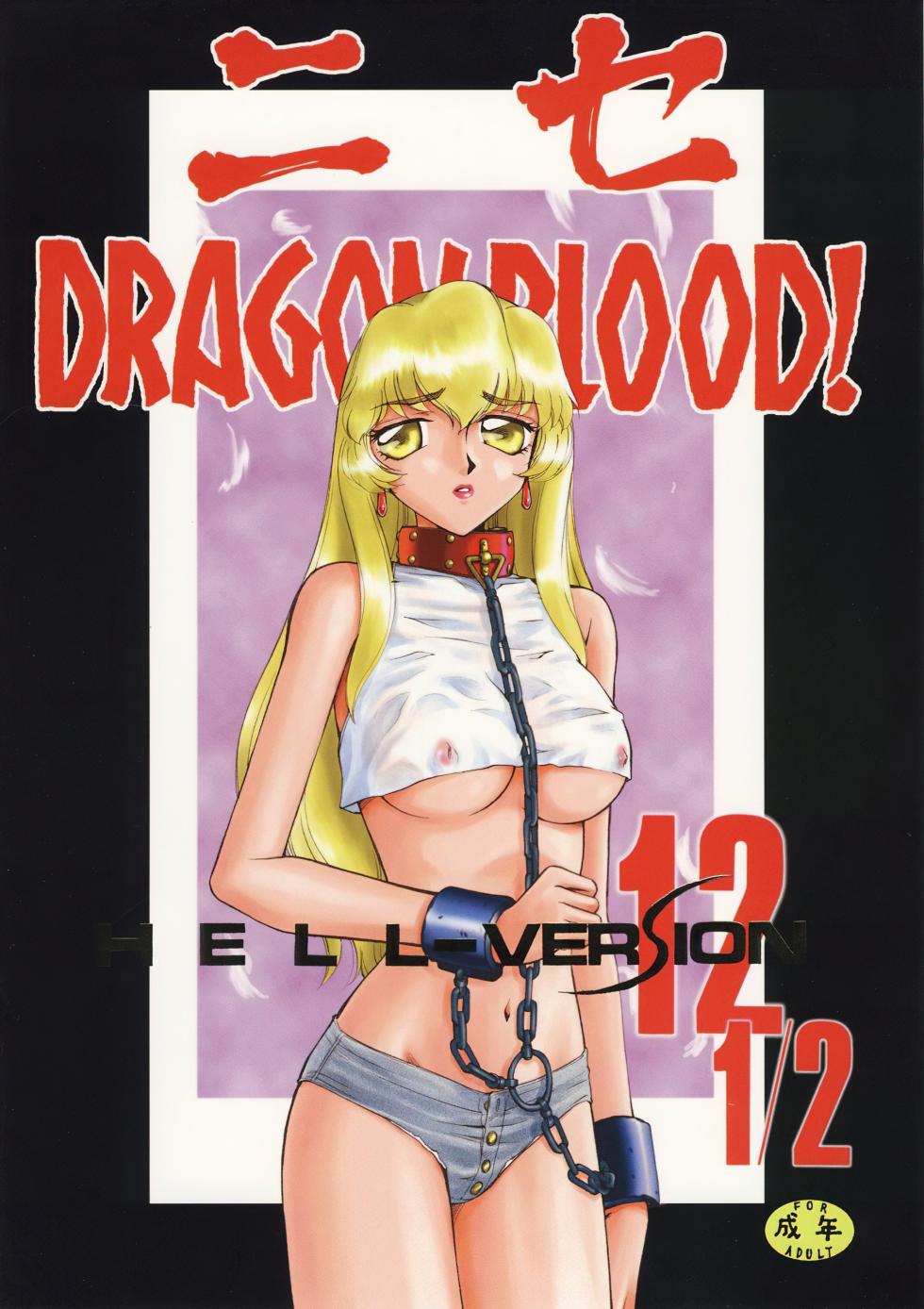 (CR34) [LTM. (Taira Hajime)] Nise DRAGON BLOOD! 12.5 1/2. [Chinese] [WindSong个人汉化] - Page 1