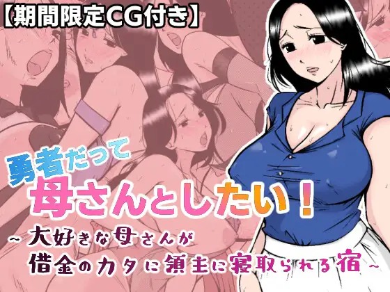 [あるくつうる] 勇者だって母さんとしたい! 〜大好きな母さんが借金のカタに領主に寝取られる宿〜 - Page 1