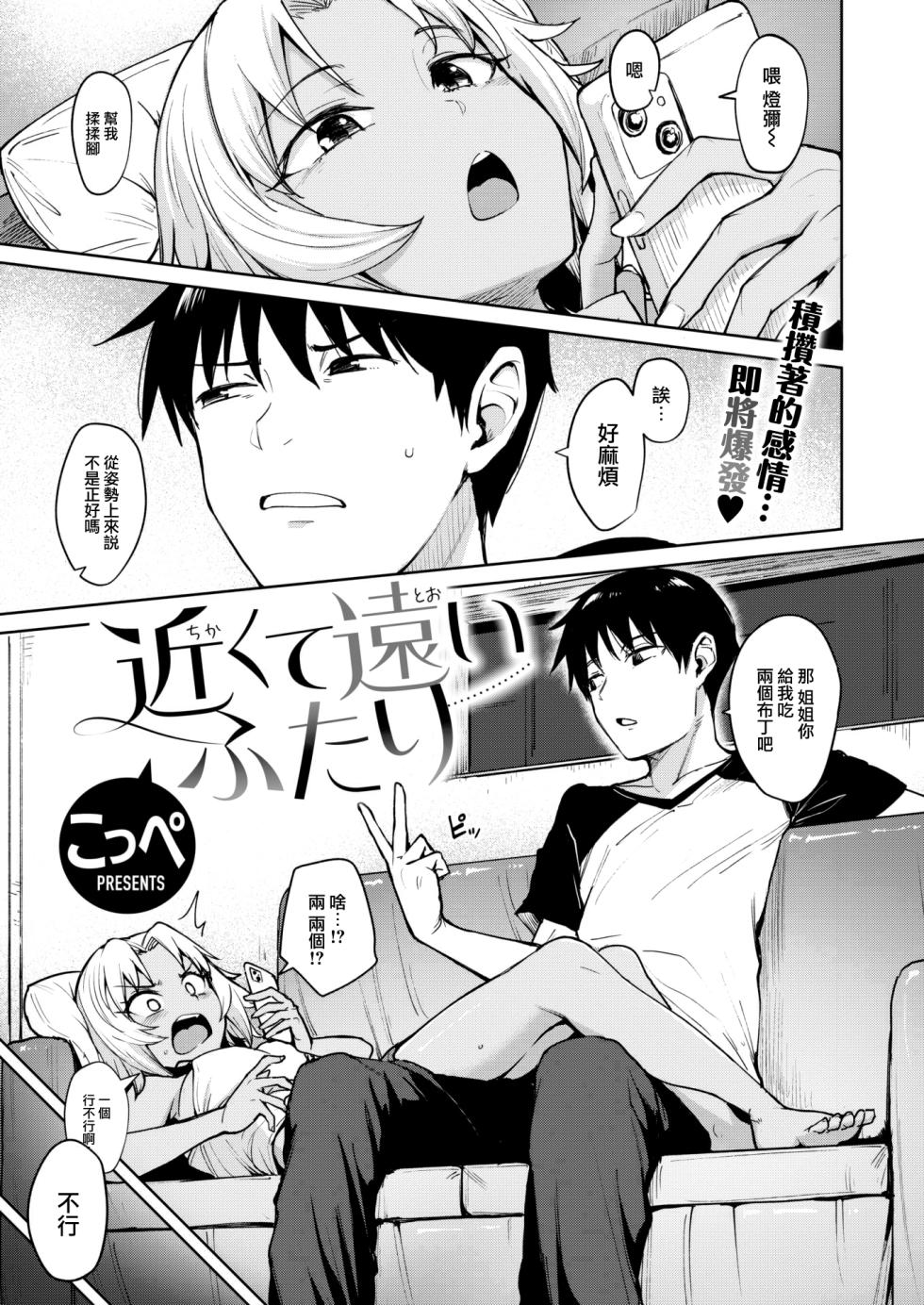 [こっぺ] 近くて遠いふたり (COMIC 快楽天ビースト 2022年9月号) [大鸟可不敢乱转汉化] [DL版] - Page 1