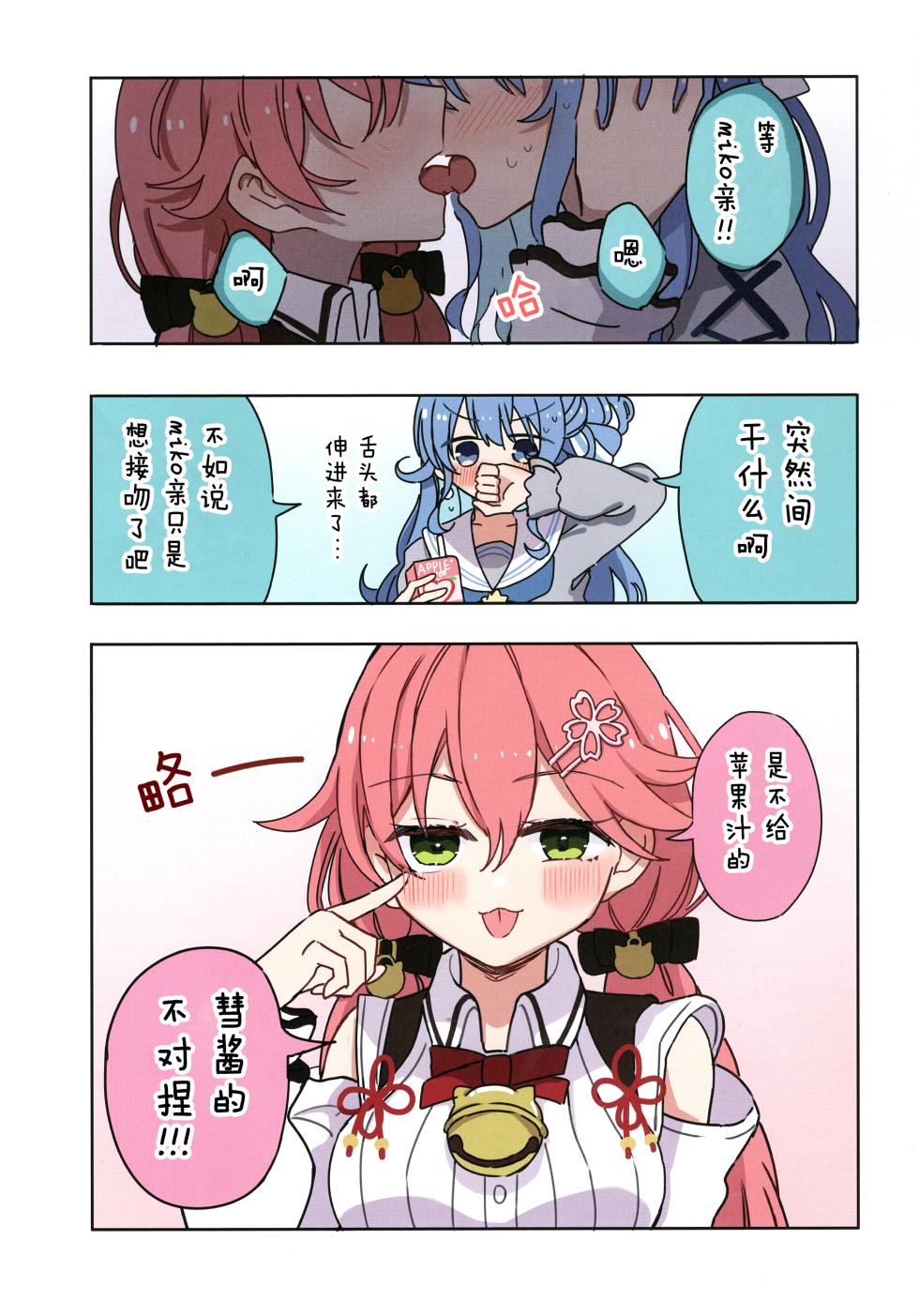 (C103) [Shirota Honpo (Shirota)] MiComet Matome Hon (Sakura Miko, Hoshimachi Suisei) [Chinese] [透明声彩汉化组] - Page 13