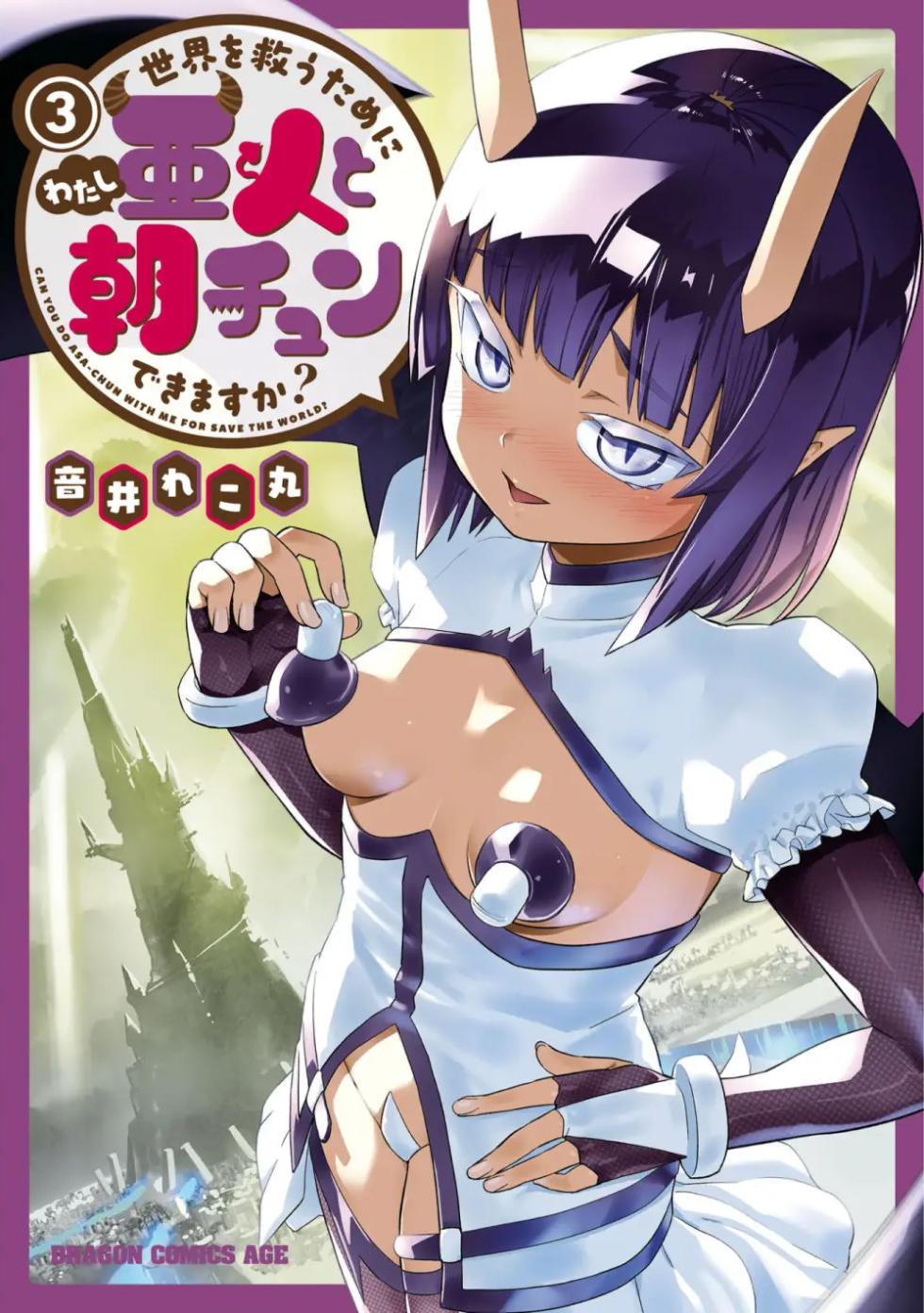 [Otoi Rekomaru] Sekai wo Sukuu tame ni Ajin to Asa-chun dekimasenka? 3 - Page 1