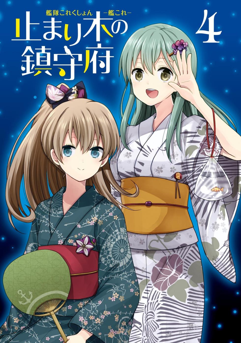 [Hiroichi, Unei Chinjufu] Kantai Collection -KanColle- Tomarigi no Chinjufu 4 (Dengeki Comics NEXT) - Page 3