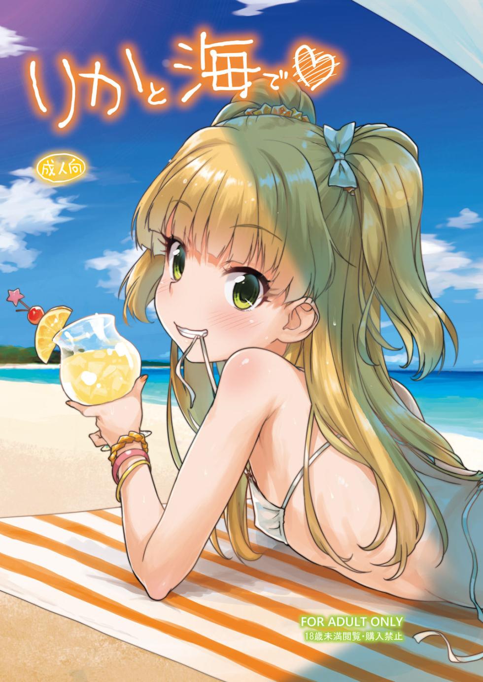 [Aozora Shoujo (Shirane Taito)] Rika to Umi de♡ (THE IDOLM@STER CINDERELLA GIRLS) [Chinese] [Digital] - Page 1