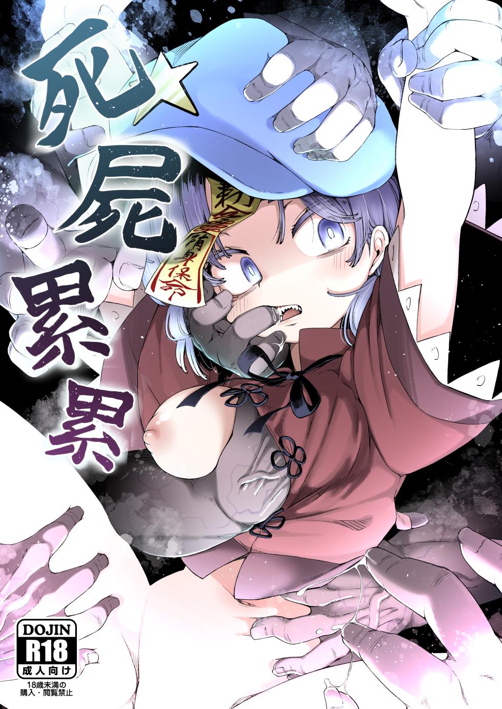 [Kusarikake Melon (Shika Miso.)] Shishi Ruirui | A Mountain of Corpses (Touhou Project) [English] {Doujins.com} [Digital] - Page 1