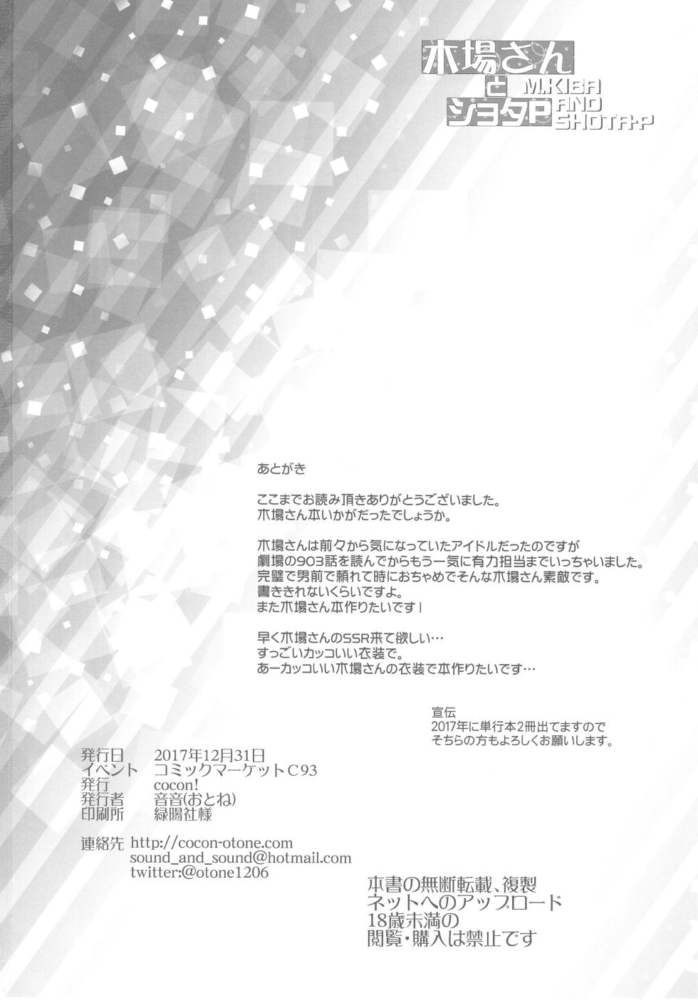 (C93) [cocon! (Otone)] Kiba-san to Shota-P | 木场真奈美和正太制作人(THE IDOLM@STER CINDERELLA GIRLS) [Chinese] [黄记汉化组] - Page 26