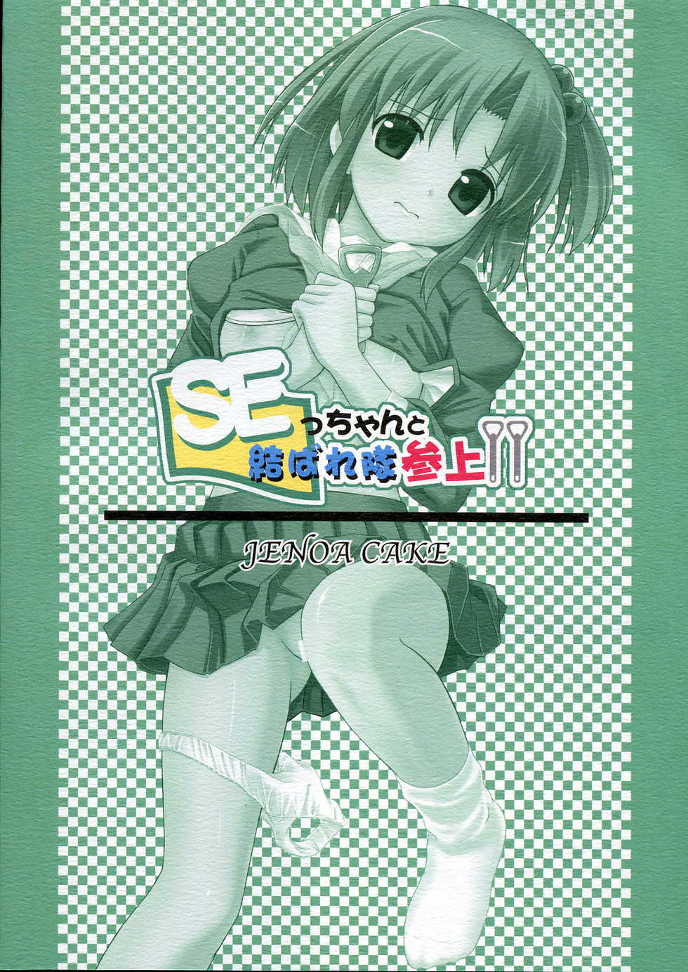 (C69) [Jenoa Cake (Takayaki)] SEcchan to musubaretai sanjou!! (OS-tan) - Page 18