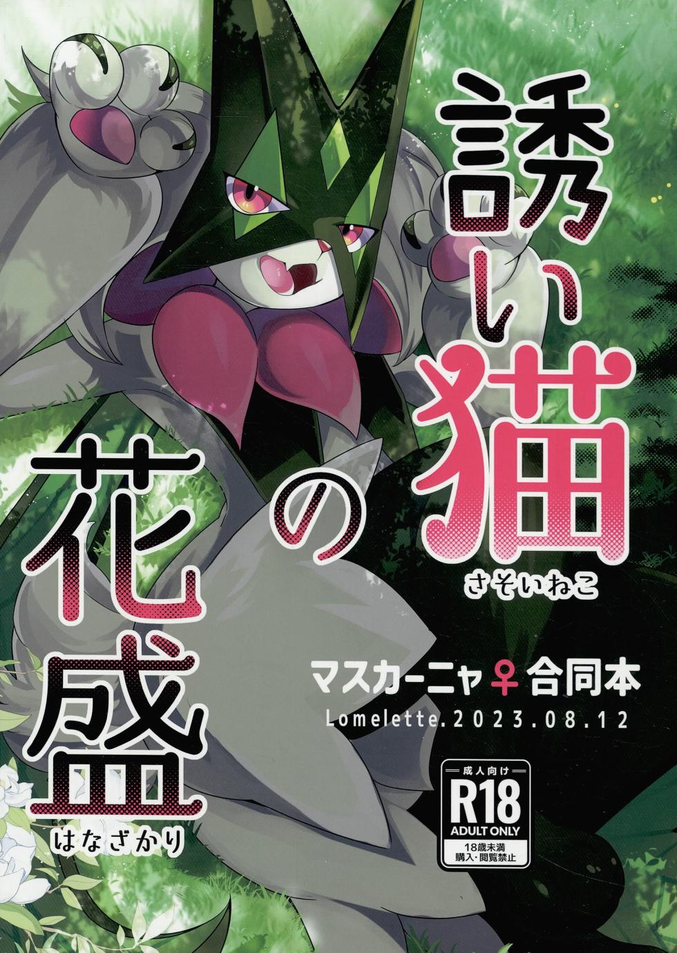 (C102) [Lomelette (Lassie, RNG, μ)] Sasoi Neko no Hanamori (Pokémon) - Page 1