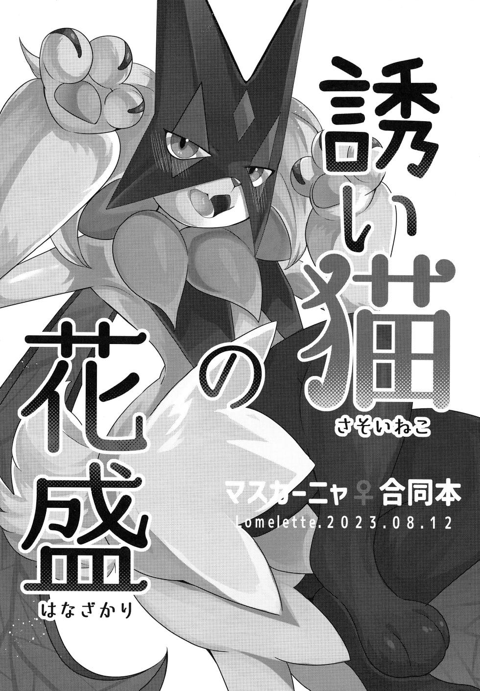 (C102) [Lomelette (Lassie, RNG, μ)] Sasoi Neko no Hanamori (Pokémon) - Page 2