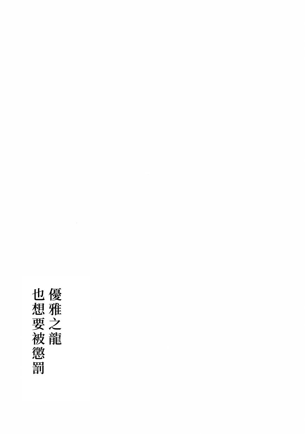 (Kokuin no Hokori 21) [World of Pure (Negom)] Yasashiki Ryuu demo Oshioki Saretai | 优雅之龙也想要被惩罚 (Fire Emblem Engage) [Chinese] [透明声彩汉化组] - Page 12