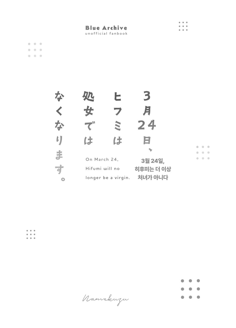 [Namekuzu (Namekuji)] 3-gatsu 24-nichi, Hifumi wa Shojo de wa Naku Narimasu. | 3월 24일, 히후미는 처녀가 아니게 됩니다 (Blue Archive) [Korean] [Digital] - Page 2