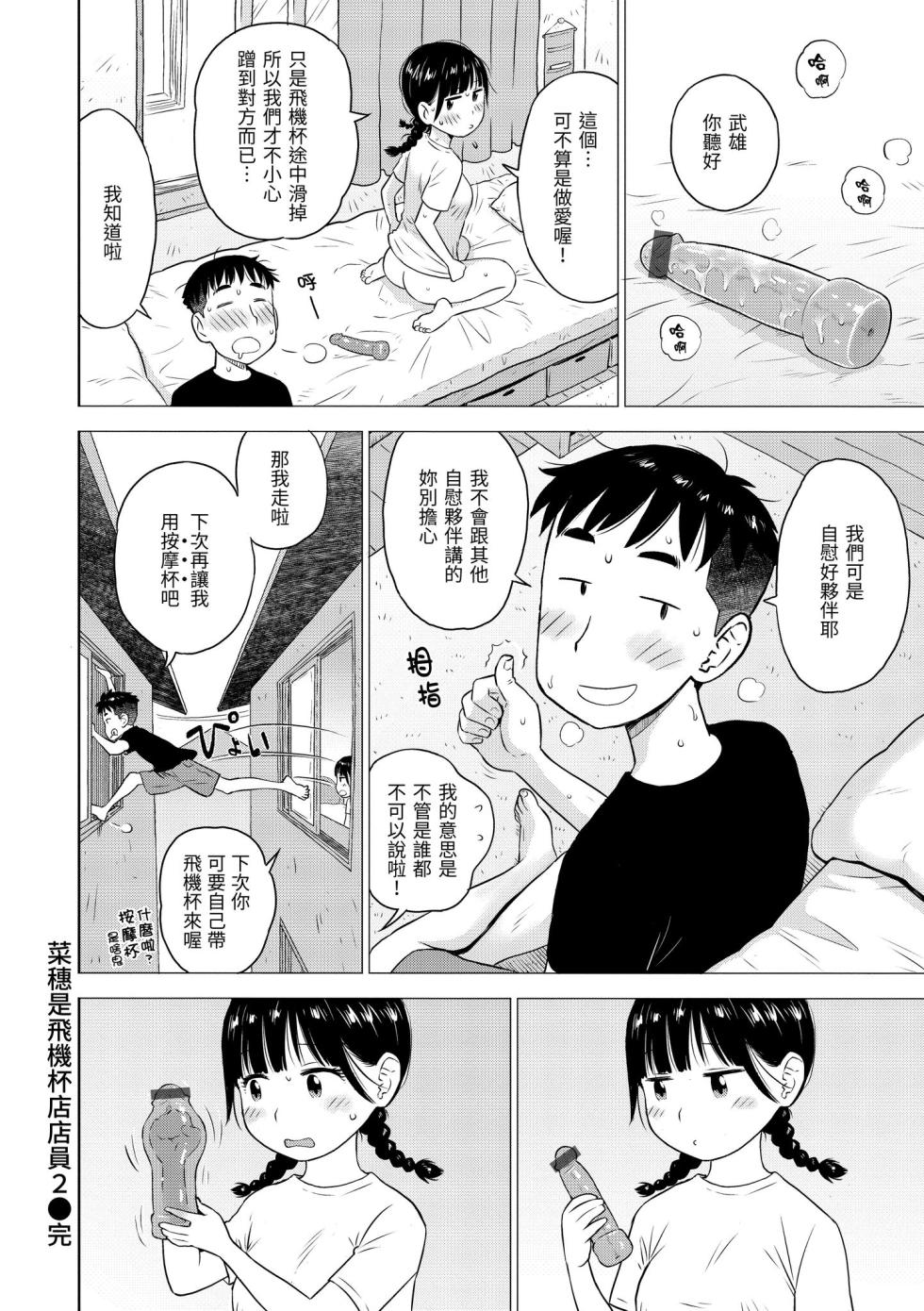 [Karma Tatsurou] Naho-chan wa Onahoya-san | 菜穗是飛機杯店店員  [Chinese] [NAGi] [Digital] - Page 40